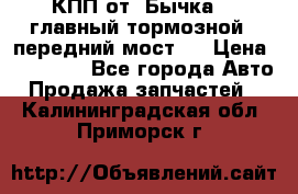 КПП от “Бычка“ , главный тормозной , передний мост . › Цена ­ 18 000 - Все города Авто » Продажа запчастей   . Калининградская обл.,Приморск г.